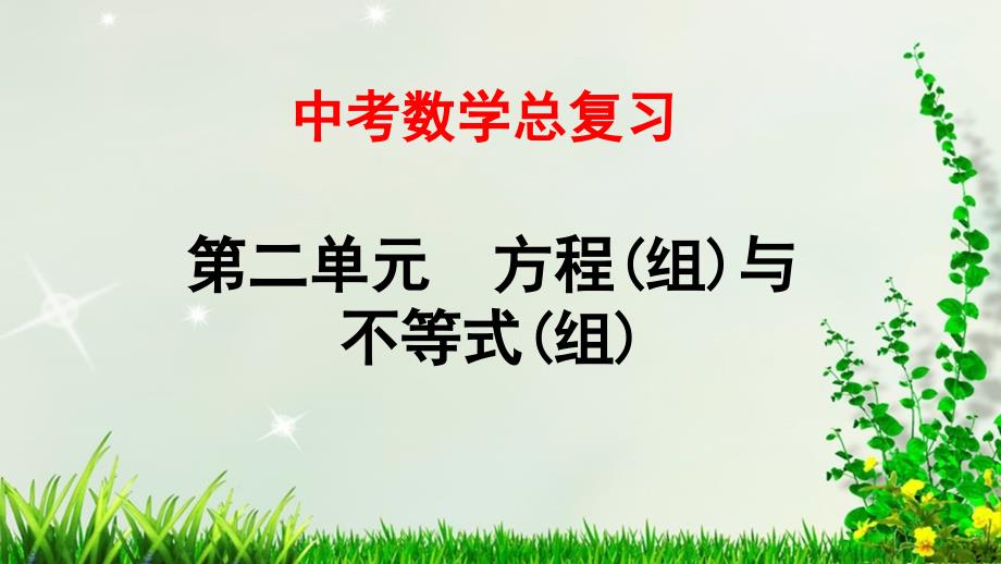 2021年中考数学总复习——7-一元二次方程课件_第1页