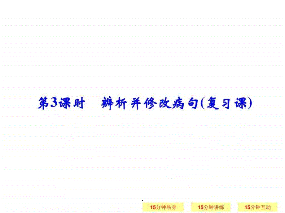 201x届一轮复习江苏专用-辨析并修改病句课件_第1页