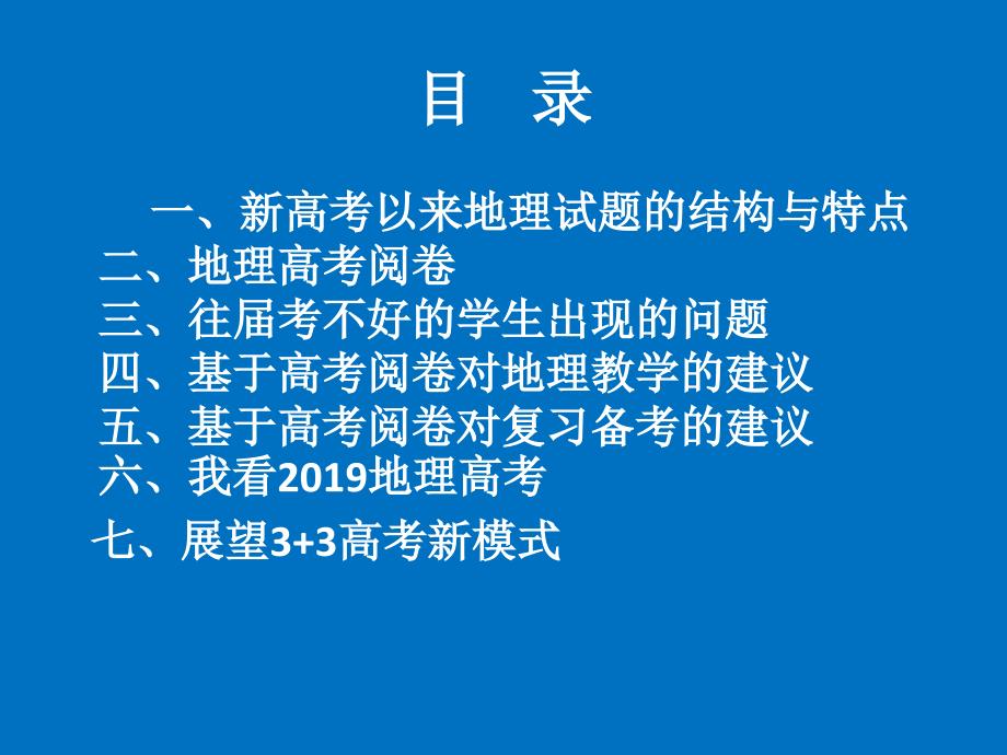 2019年高考地理研讨会讲座《核心素养背景下的后期复习建议》课件_第1页