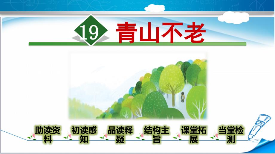 2019最新部编版六年级语文上册《19青山不老》课件_第1页