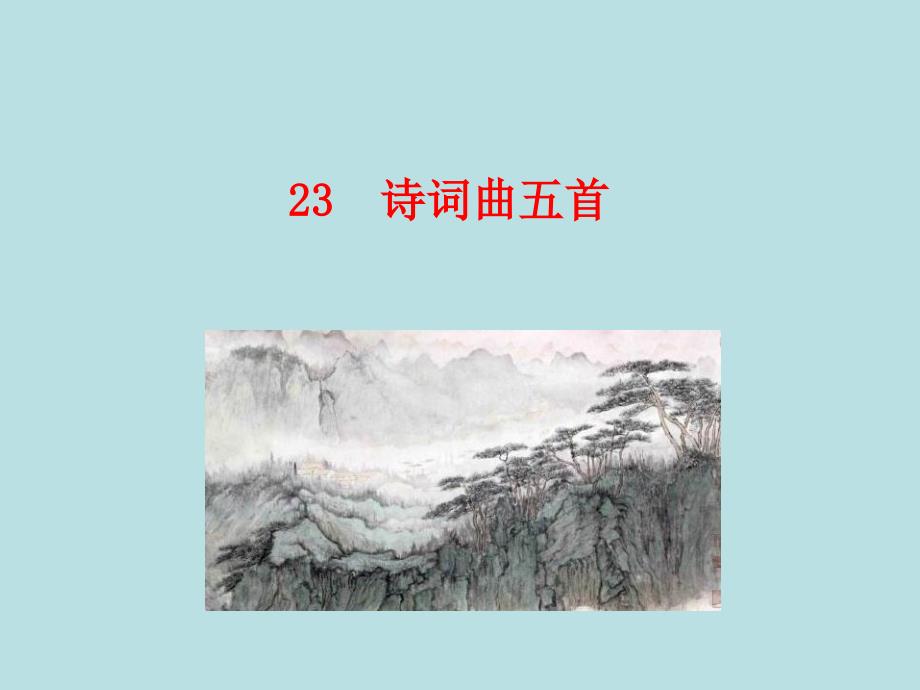 2019年九年级语文下册第六单元23诗词曲五首课件_第1页