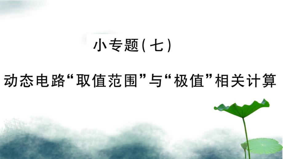 2019年中考物理第26讲物理总汇的相关计算专题动态电路的取值与极值的相关计算习题课件_第1页