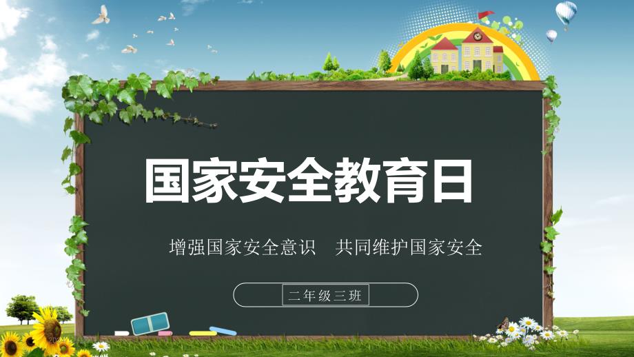 2019年全民國家安全教育日主題班會黨建課件_第1頁