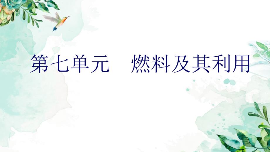 2021人教版化学九上《燃烧和灭火》-课件3_第1页