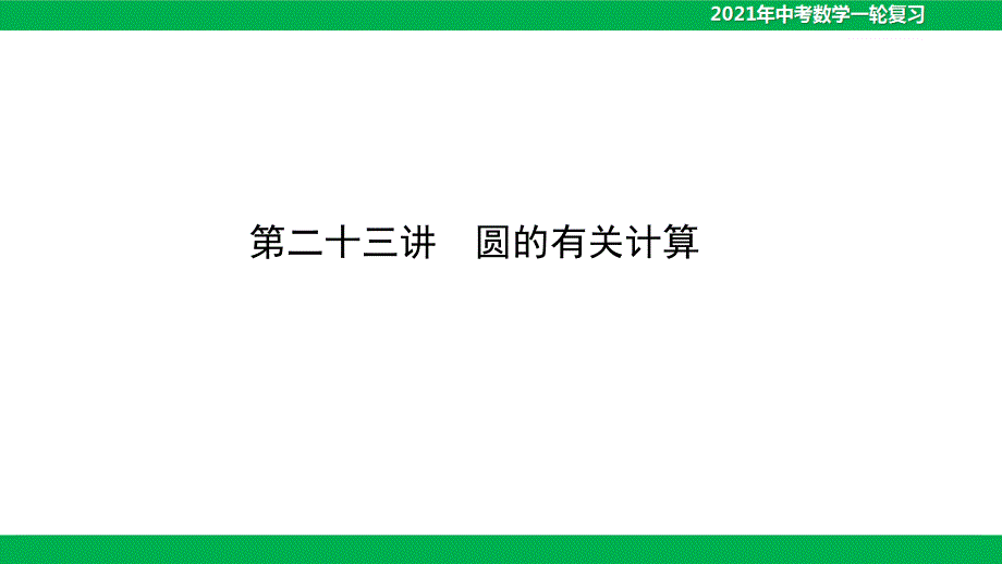 2021年中考数学第二十三讲-圆的有关计算(30)课件_第1页