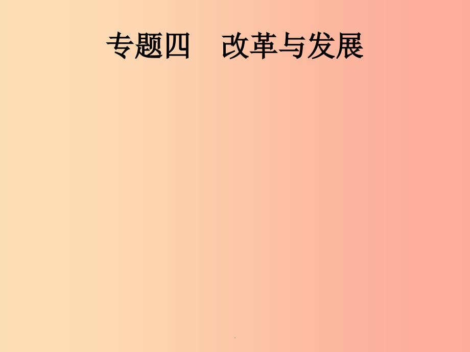 (课标通用)甘肃省201x年中考历史总复习-专题四课件_第1页