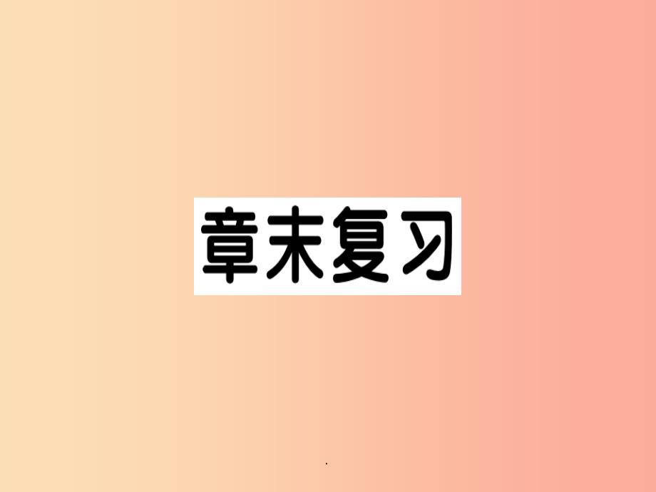 201x年秋九年级数学上册-第二十四章-圆章末复习习题--新人教版课件_第1页