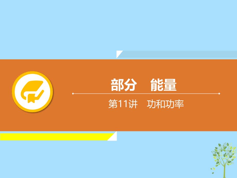 2019年中考物理解读总复习第一轮第三部分能量第11章功和功率课件_第1页