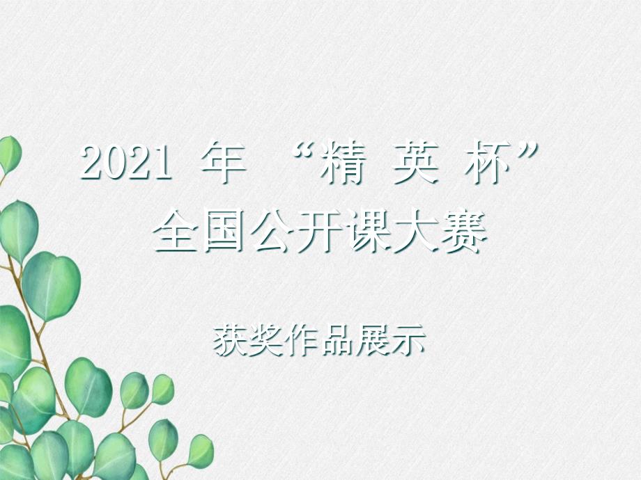 2021年人教版化学九上《分子和原子》课件(省优获奖)-(91)_第1页