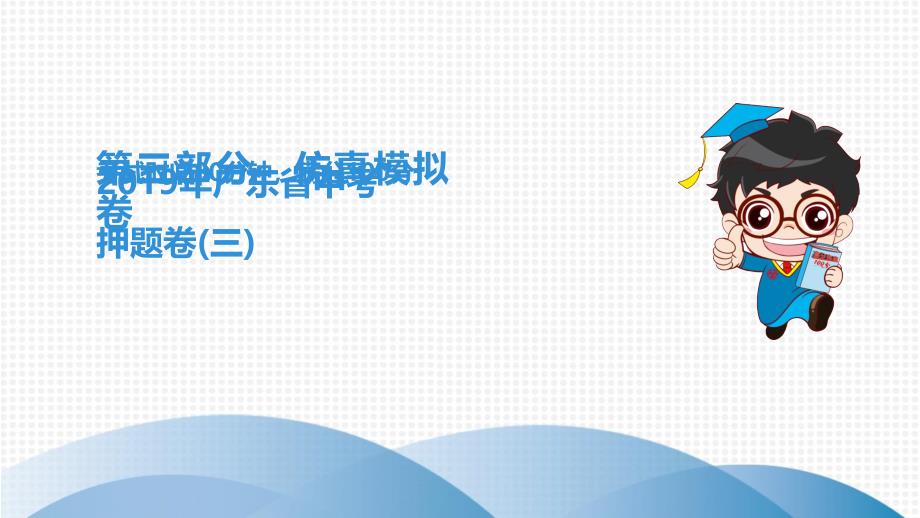 2019广东中考物理押题卷3课件_第1页