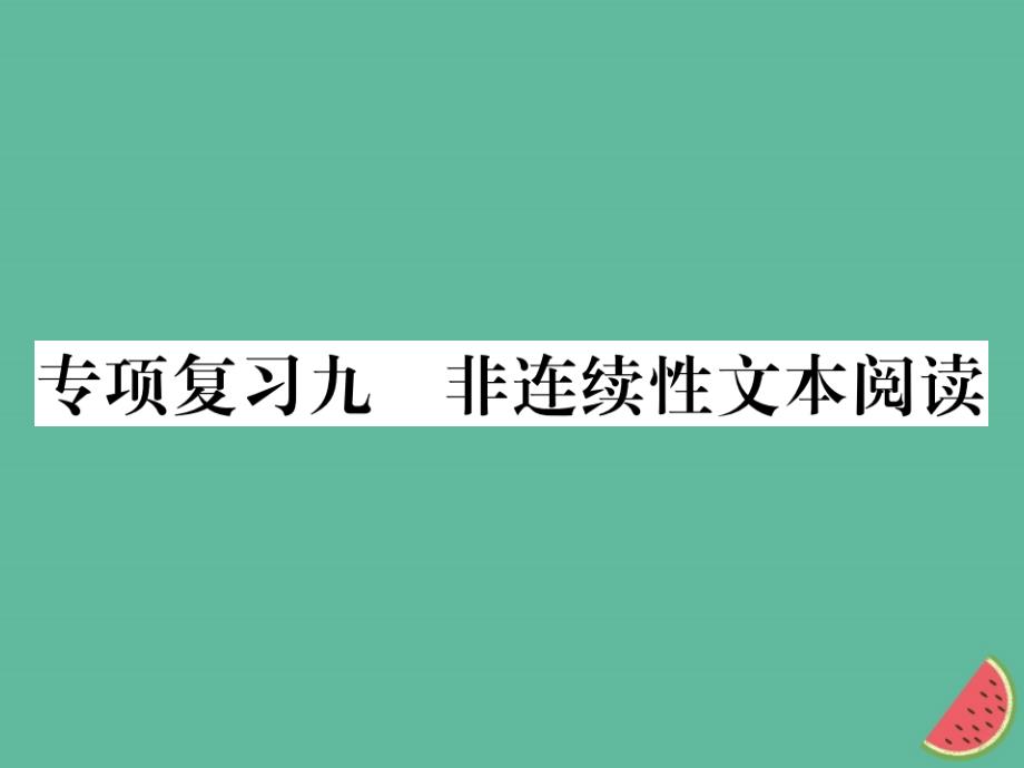 2019年七年级语文上册专项复习九非连续性文本阅读习题课件新人教版0122_第1页