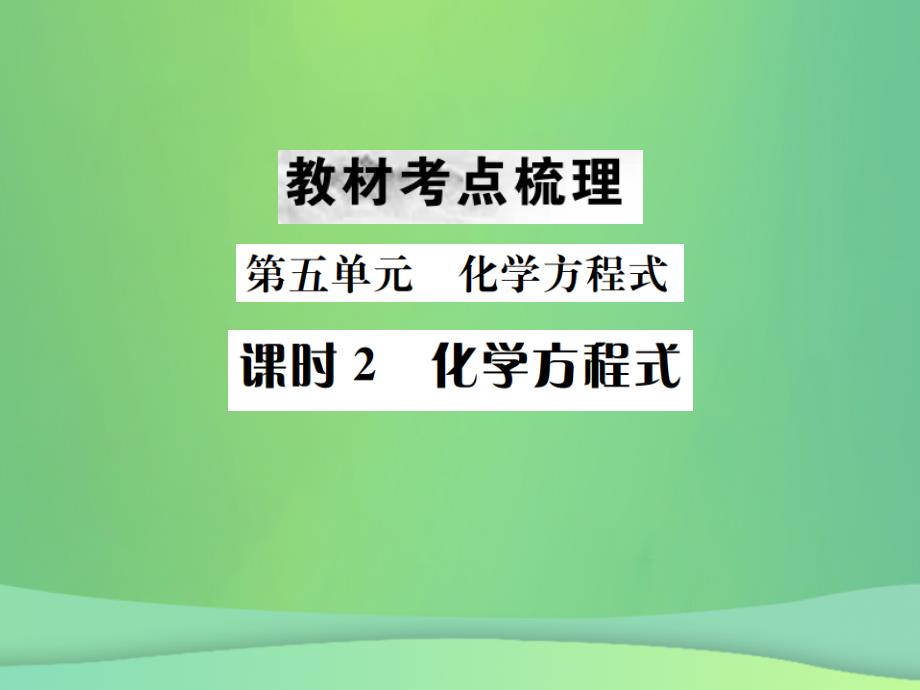 2019年中考化学总复习-教材考点梳理-第五单元-化学方程式-课时2-化学方程式课件教学资料_第1页