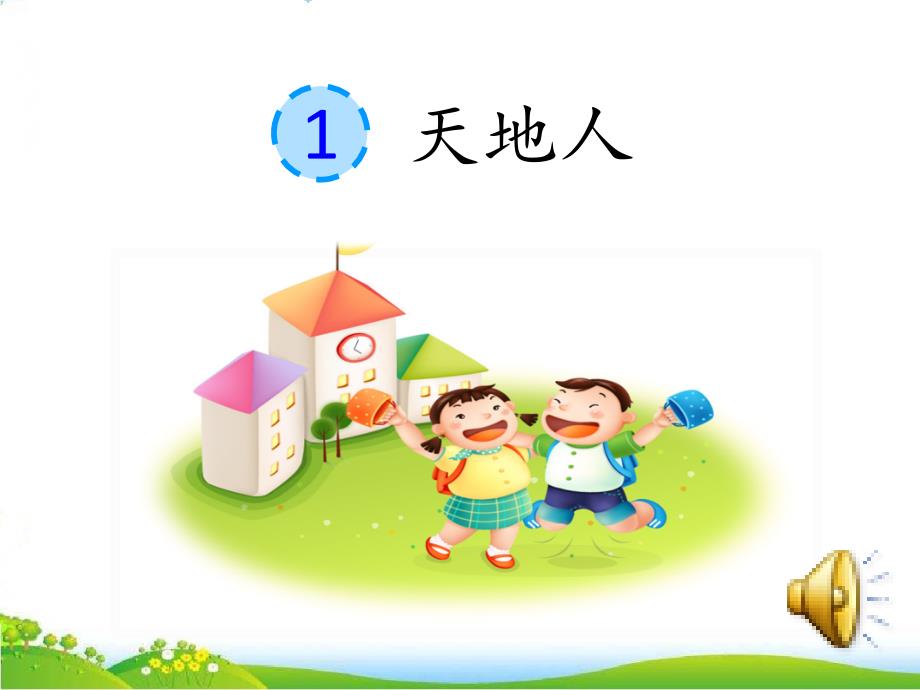 2019年新部编人教版小学语文一年级上册识字-1天地人课件_第1页