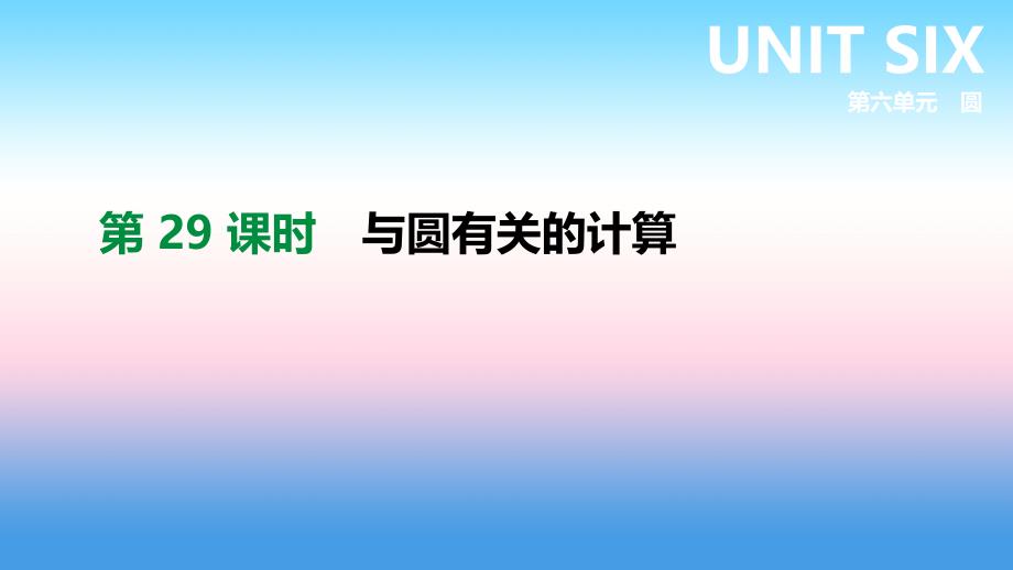 2021年中考数学专题复习第六单元圆第29课时与圆有关的计算课件_第1页