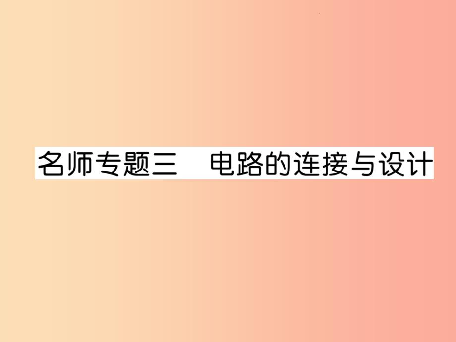 201x九年级物理上册-名师专题3-电路的链接与设计(新版)粤教沪版课件_第1页