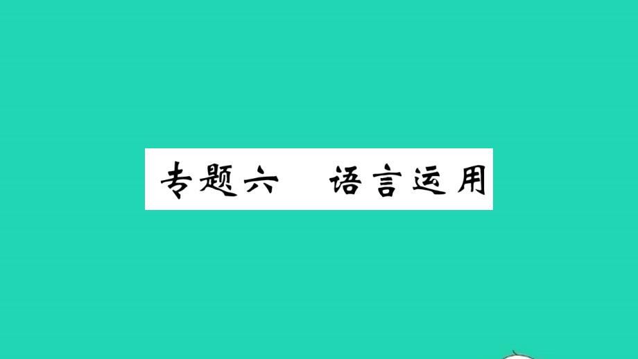 2019秋九年级语文上册期末专题复习六语言运用习题课件新人教版_第1页