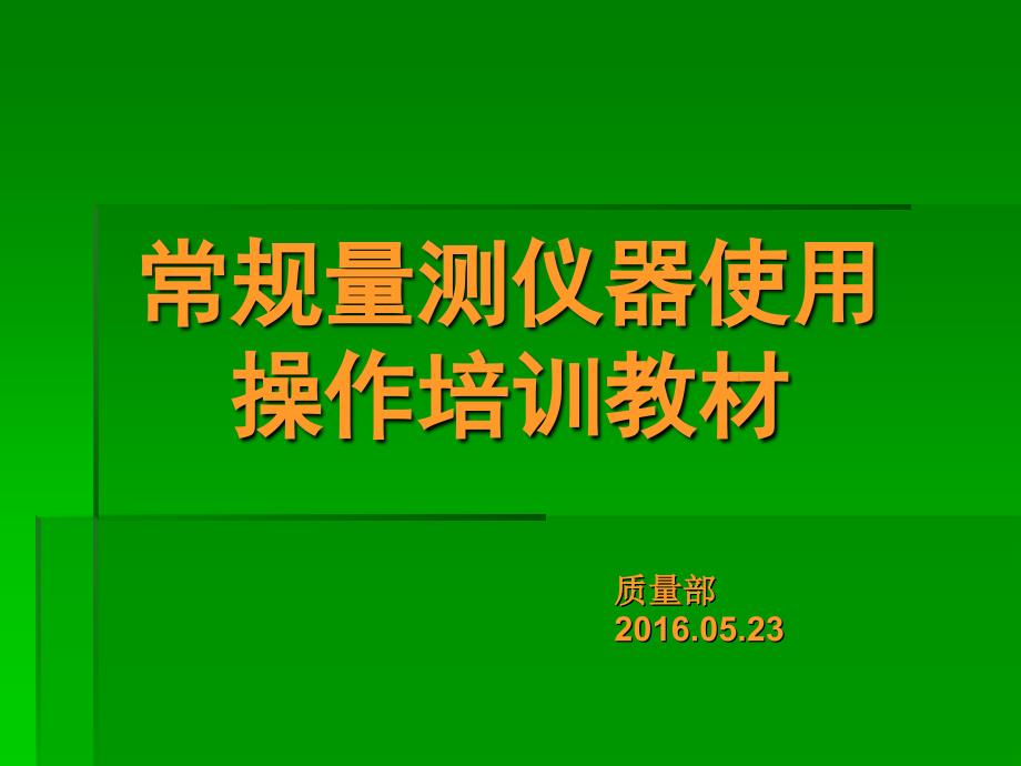 常规量测仪器使用教育培训综述_第1页