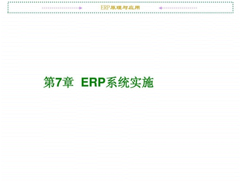 ERP系统实施课件_第1页