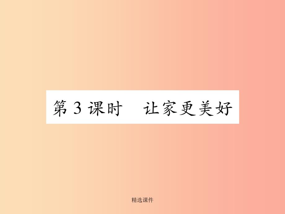 201x年七年级道德与法治上册-第3单元-师长情谊-第7课-亲情之爱-第3框-让家更美好习题-新人教课件_第1页