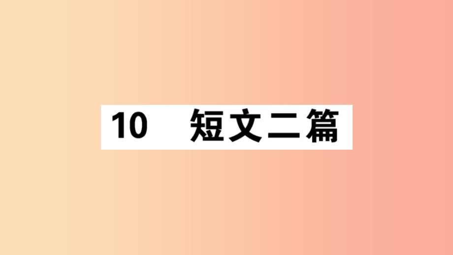 (江西专版)八年级语文上册-第三单元-10-短文二篇习题-新人教版课件_第1页