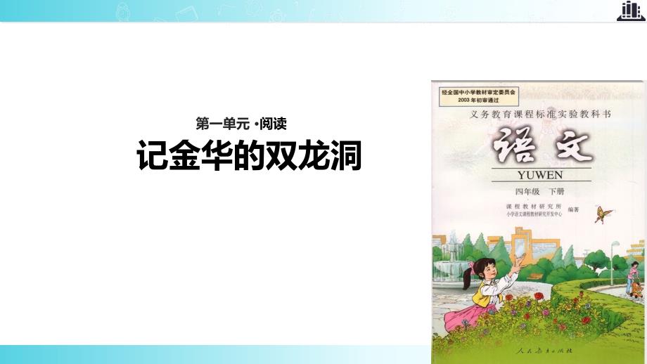 2021小学语文人教版四年级下册《记金华的双龙洞》教学课件_第1页