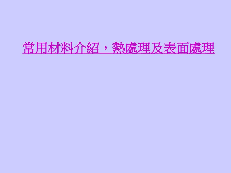 常用材料介绍,热处理及表面处理_第1页