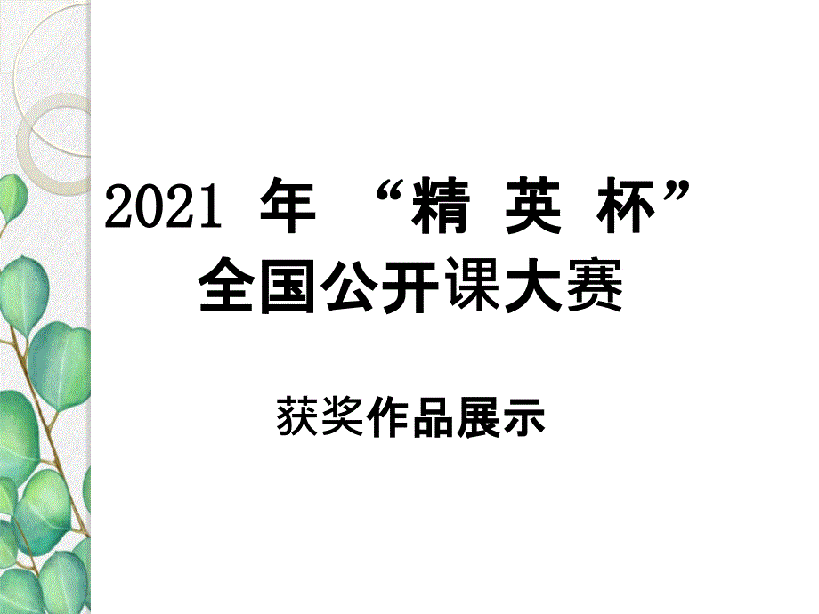 2021年人教版化学九年级上册《二氧化碳和一氧化碳》课件-省优一等奖-(70)_第1页