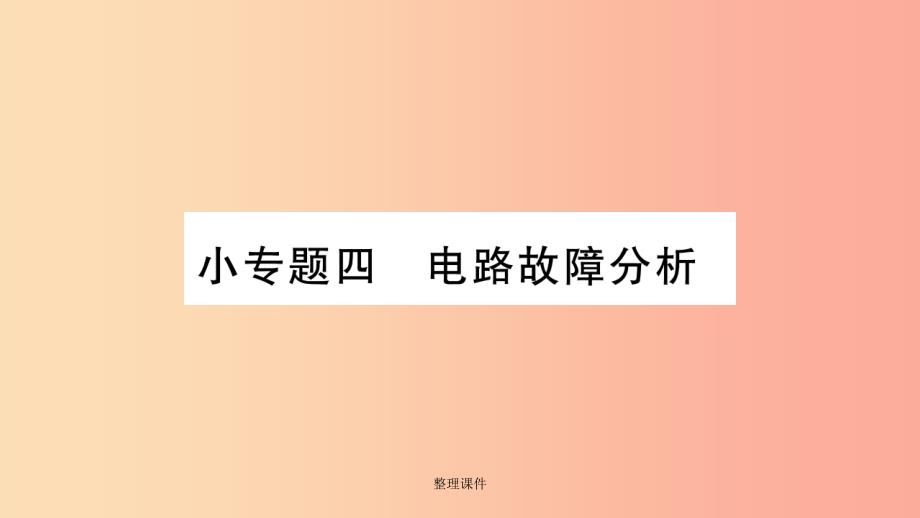 201x九年级物理上册小专题电路故障分析作业新版教科版课件_第1页