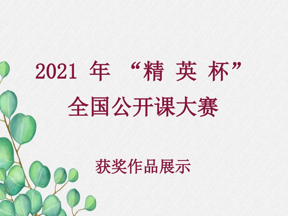 2021年人教版化学九上《分子和原子》课件(省优获奖)-(87)_第1页