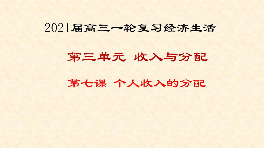 2021届高三一轮复习经济生活第七课个人收入的分配优秀课件1_第1页