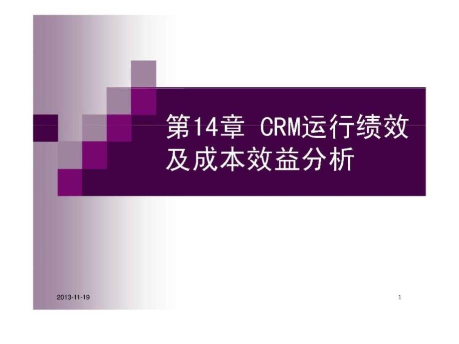 crm运行绩效及成本效益分析智库文档_第1页