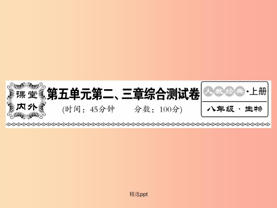 201x年八年级生物上册-第五单元-第二-三章综合检测习题--新人教版课件_第1页