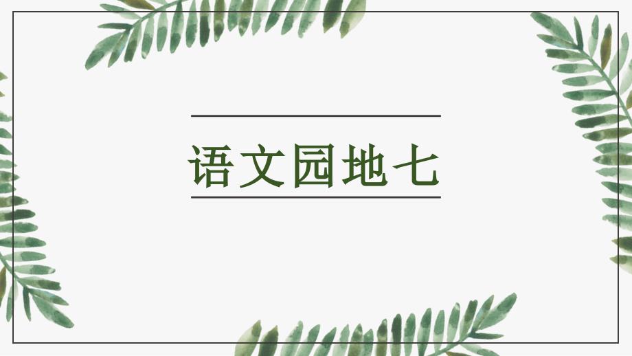 2019秋部编版三年级上册语文-语文园地七(课堂教学课件)_第1页