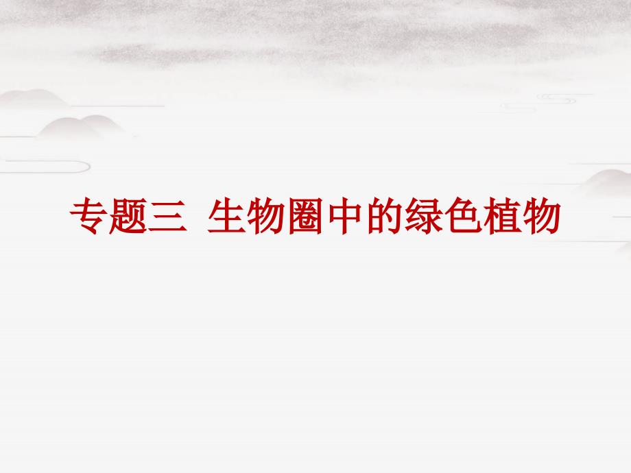 2021年中考生物总复习第九单元专题三生物圈中的绿色植物课件_第1页