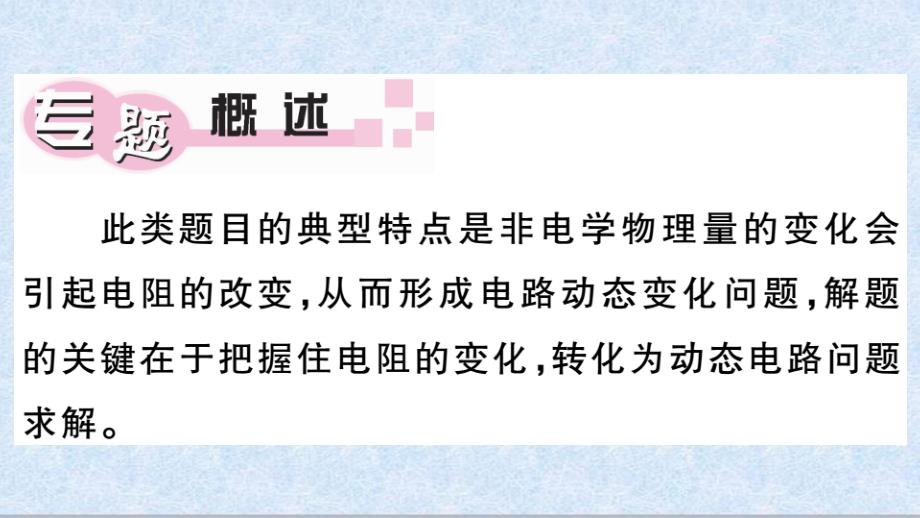 2019年秋季人教版九年级物理上册习题讲评课件(湖北专版)-10专题十一-欧姆定律在实际生活中的应用_第1页