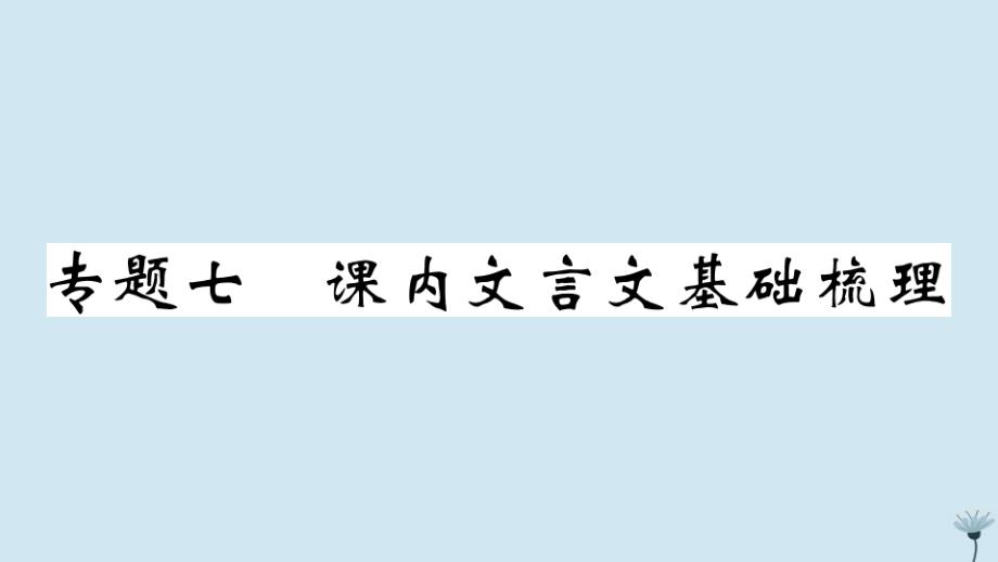 (江西专版)2020秋九年级语文上册专题七课内文言文基础梳理作业课件新人教版_第1页