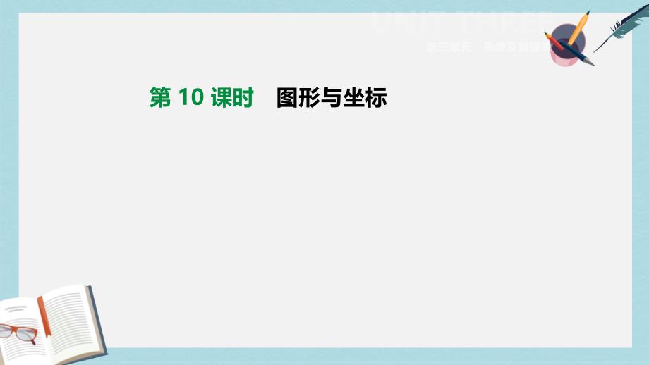 2019年中考数学总复习第三单元函数第10课时图形与坐标课件湘教版_第1页