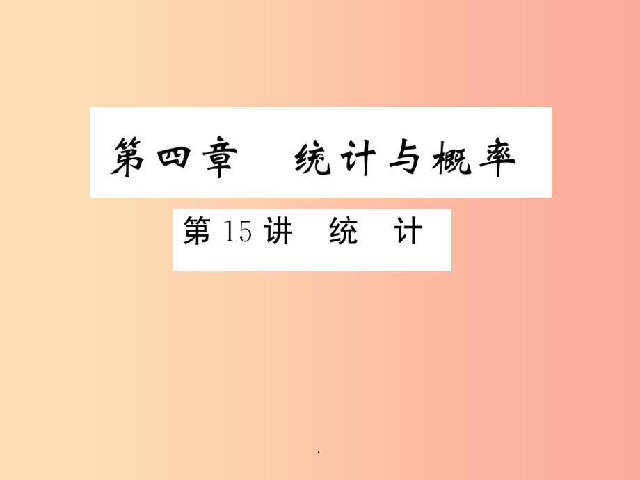 201x年中考数学复习-第四章-统计与概率-第15讲-统计(精练本)课件_第1页