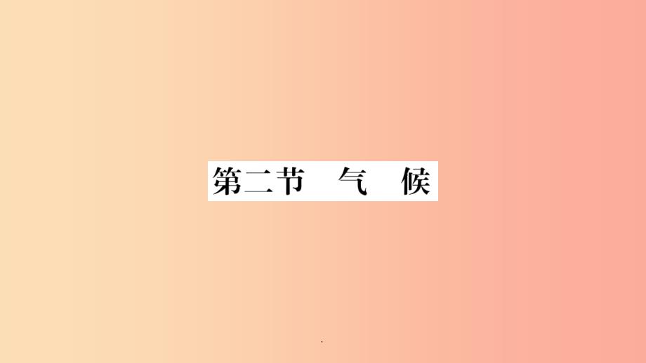 201x年八年级地理上册第2章第2节气候第1课时冬季南北温差大夏季普遍高温习题-新人教版课件_第1页