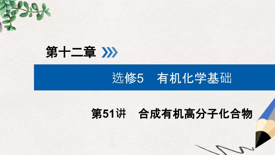 2019版高考化学大一轮复习第51讲合成有机高分子化合物考点1合成有机高分子优盐件课件_第1页