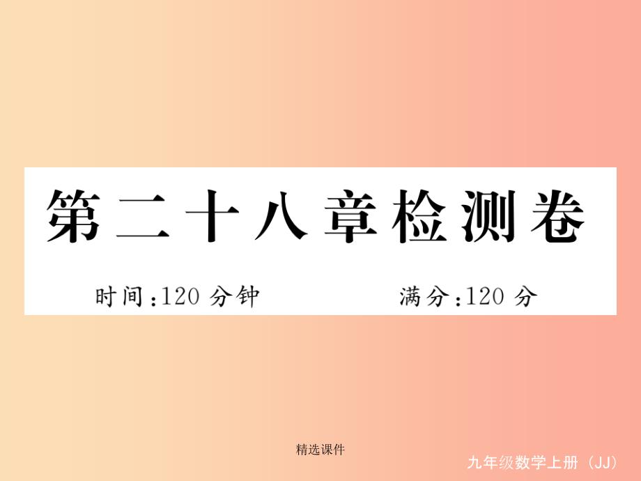 201x秋九年级数学上册-第28章-圆检测卷(新版)冀教版课件_第1页