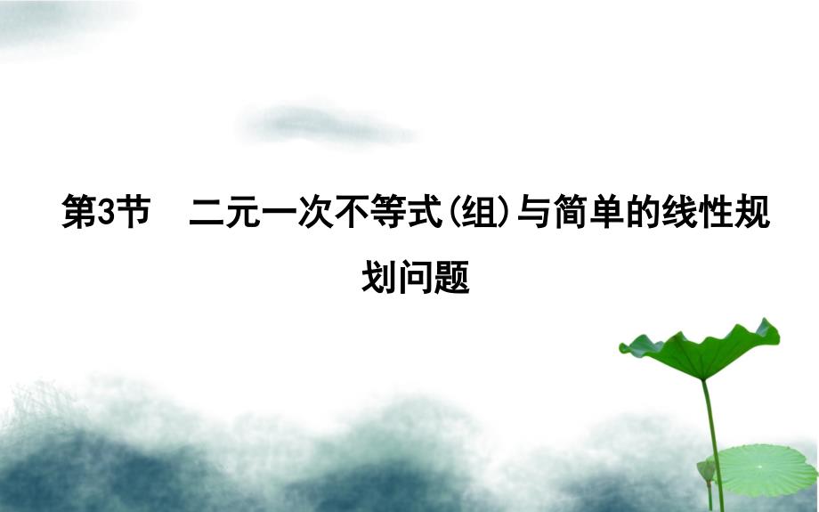 2019届高考数学一轮复习第六篇不等式第3节二元一次不等式组与简单的线性规划问题课件理新人教版_第1页