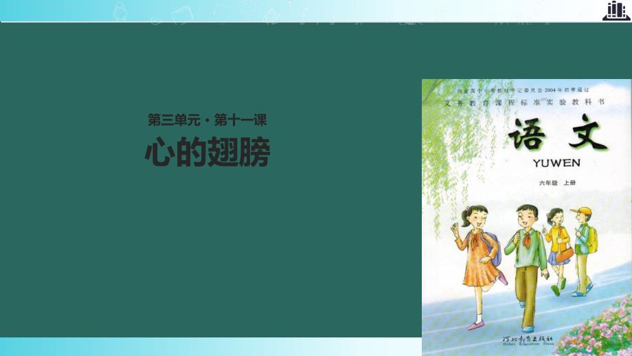 2021小学语文冀教版六年级上册《心的翅膀》教学课件_第1页