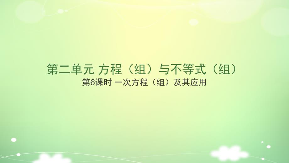 2021中考数学复习方程(组)与不等式(组)课件教案检测(优秀)_第1页