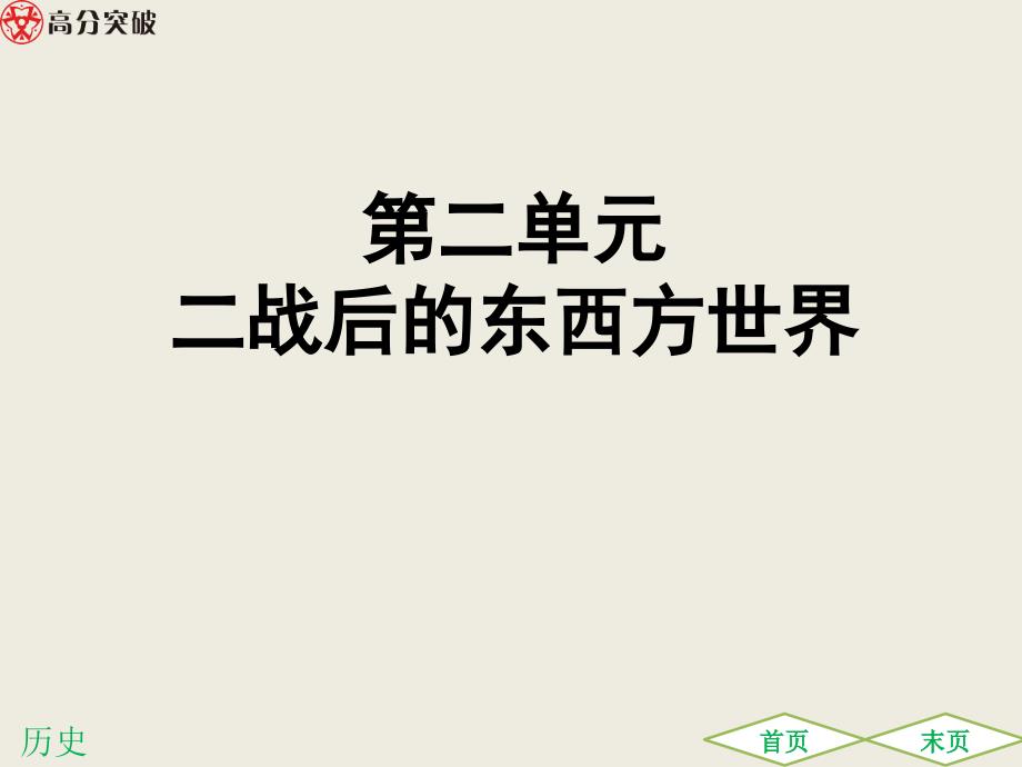 2020年中考历史世界现代史复习《二战后的东西方世界》课件_第1页