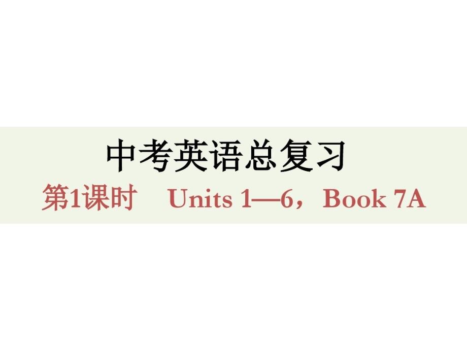 2020中考英语一轮复习教学课件_第1页