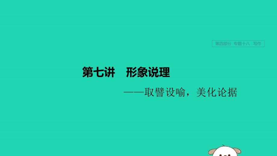 (浙江专用)2020版高考语文第四部分专题十八写作第七讲形象说理课件_第1页