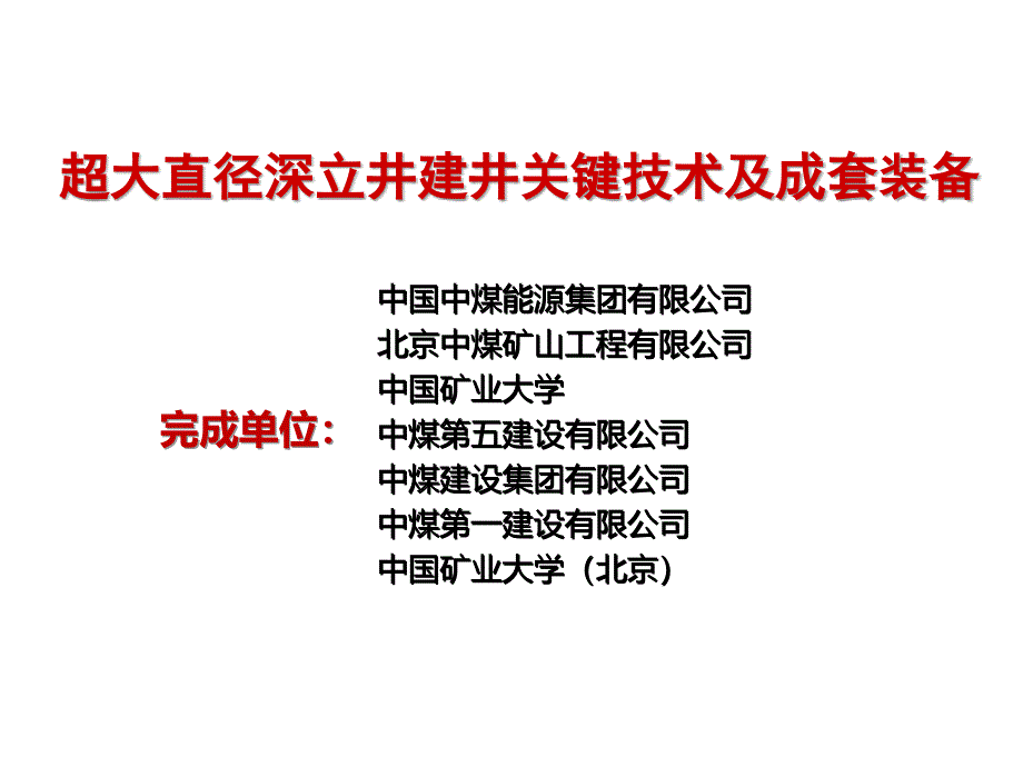 超大直径深立井建井关键技术与成套装备2016316发言稿_第1页