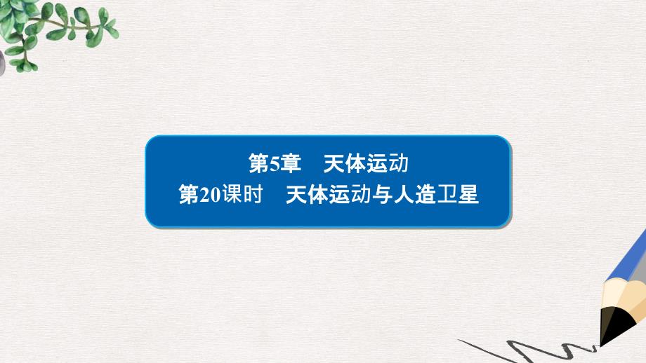 2019版高考物理一轮复习第5章天体运动20天体运动与人造卫星课件_第1页