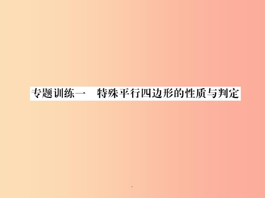 201x年秋九年级数学上册第1章特殊平行四边形专题训练一特殊平行四边形的性质与判定-北师大版课件_第1页